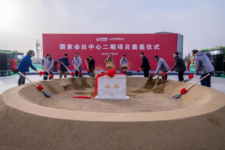 国家会议中心二期项目奠基启动 北城实业领航城市新地标