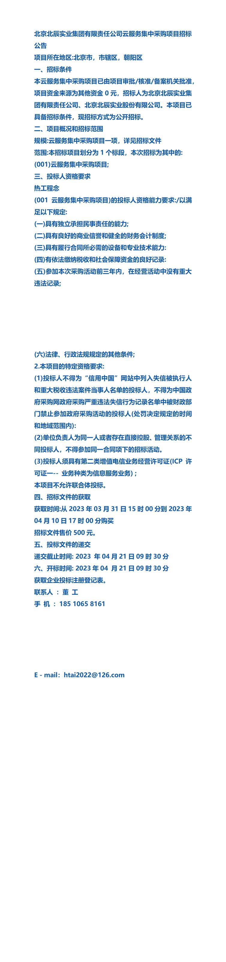 北京北辰实业集团有限责任公司云服务集中采购项目招标公告