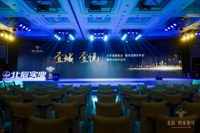 北京北辰实业&middot;重庆品牌发布会 暨物业签约仪式(活动现场布置分享) - 案例 - 创意仓